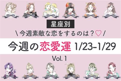 【星座別】今週の恋愛運（123 129）あなたの恋模様は？ Vol1 Peachy ライブドアニュース