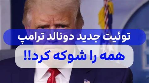 توئیت جدید دونالد ترامپ رئیس جمهور پیشین آمریکا همه