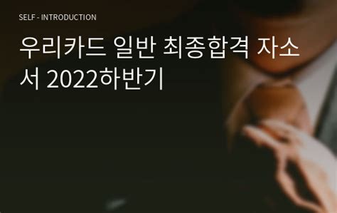 우리카드 일반 최종합격 자소서 2022하반기 자기소개서