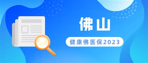 2023佛山惠民保上线，更名为健康佛医保2023，但可不是简单改个名！ 知乎