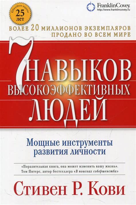 Купить книгу «7 навыков высокоэффективных людей. Мощные инструменты ...