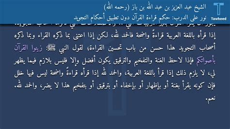 نور على الدرب حكم قراءة القرآن دون تطبيق أحكام التجويد الشيخ عبد