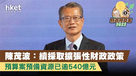 【財政預算案2022】陳茂波：續採取擴張性財政政策 預算案預備資源已逾540億元