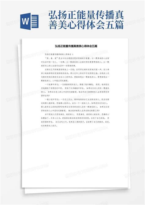 弘扬正能量传播真善美心得体会五篇Word模板下载 编号qenzdxzd 熊猫办公