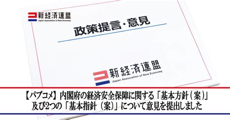 【パブコメ】内閣府の経済安全保障に関する「基本方針（案）」及び2つの「基本指針（案）」について意見を提出しました 新経済連盟