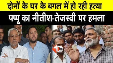 Pappu yadav न Nitish Tejashwi पर जमकर बल ह मल खब सनय ह