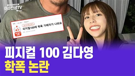 피지컬100 김다영 Nickiecallie