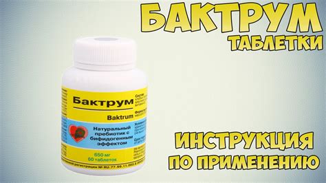 Бактрум таблетки инструкция по применению препарата: Показания, как ...