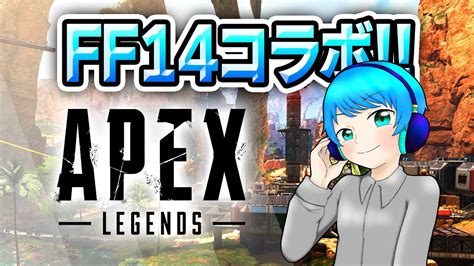 ファイナルファンタジーコラボ？興味あります Apex Legends エーペックス レジェンズ Apex動画まとめ