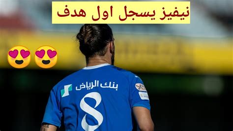 روبن نيفيز يسجل اول هدف مع الهلال YouTube