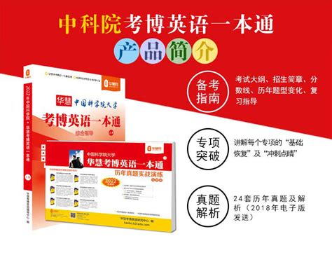 2022年中国科学院华慧考博英语一本通含1999 2020历年真题 华慧考博网