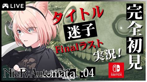 【ニーアオートマタ】完全初見 アクション下手が楽しく発狂プレイ ：04【 星月音彩 Vtuber Nierautomata