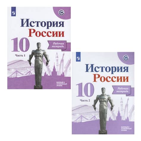 История России 10 класс Комплект Рабочая тетрадь В 2-х частях - купить ...