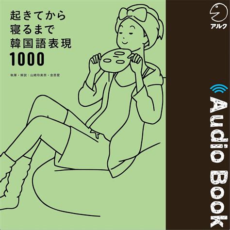 Jp 起きてから寝るまで韓国語表現1000 Audible Audio Edition 山崎 玲美奈 金 恩愛