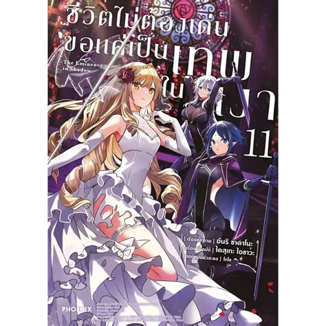 Mg ชีวิตไม่ต้องเด่น ขอแค่เป็นเทพในเงา เล่ม1 11 มังงะ หนังสือการ์ตูน