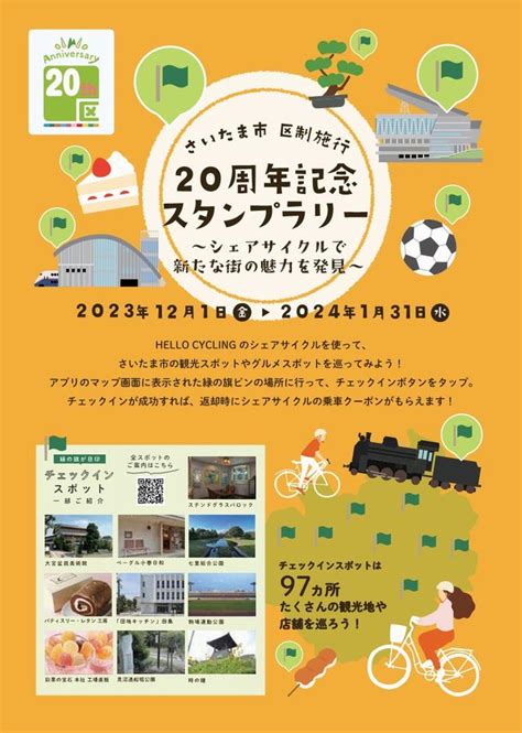 さいたま市／（令和5年11月13日発表）さいたま市区制施行20周年記念スタンプラリー「シェアサイクルで新たな街の魅力を発見」を開催します