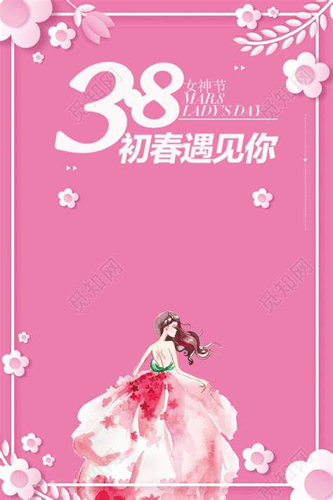 粉色初春遇见你38妇女节女神节节日促销海报背景免费下载 觅知网