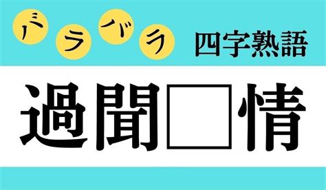 【バラバラ四字熟語 Vol311】今日のクイズは「過聞 情」 エキサイトニュース