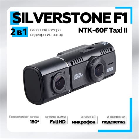 Видеорегистратор Silverstone F1 NTK-60F Taxi II, (2 камеры) - купить в ...