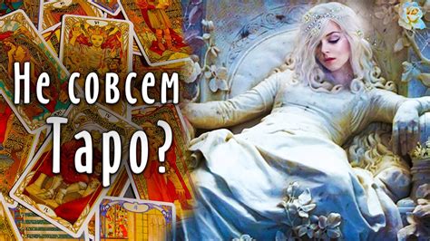 Первый взгляд на колоду Таро Ночи - Tarot de la Nuit / Школа Таро пана ...