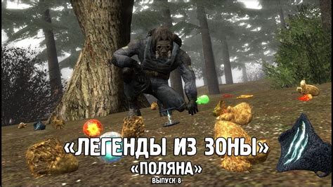 Сталкер - «Легенды из Зоны» | Выпуск 8 - «ПОЛЯНА» - YouTube