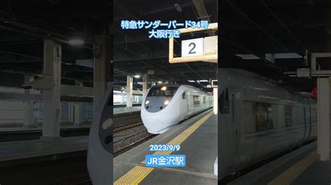 【jr金沢駅】特急サンダーバード34号大阪行き入線 Youtube