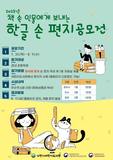 사천시어린이도서관 ‘책 속 인물에게 보내는 한글 손 편지 공모전 Kns뉴스통신