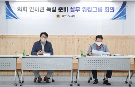 충남도의회 지방의회 인사권 독립 로드맵 윤곽 네이트 뉴스