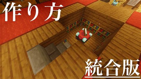 【マイクラ統合版】小型！完全平面隠しエンチャントテーブルの作り方 マイクラ（minecraft）動画まとめ