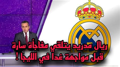 عاجل ريال مدريد يتلقي مفاجأة سارة جدا قبل مباراة الليجا غدا 🔥 Youtube