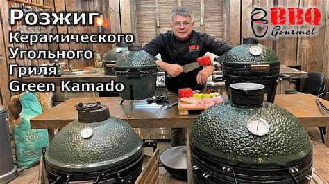 Как разжечь керамический угольный гриль - YouTube