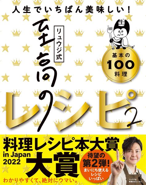 4刷決定！『リュウジ式至高のレシピ2 人生でいちばん美味しい！基本の料理100』 ライツ社