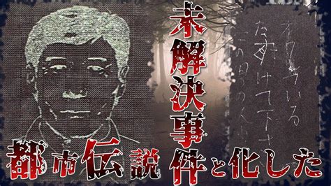 未解決事件 】現場に不気味なダイイングメッセージが【長岡京ワラビ採り事件 考察 個人勢vtuber 】 Youtube