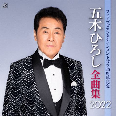 五木ひろし 五木ひろし全曲集2022 Cdjournal