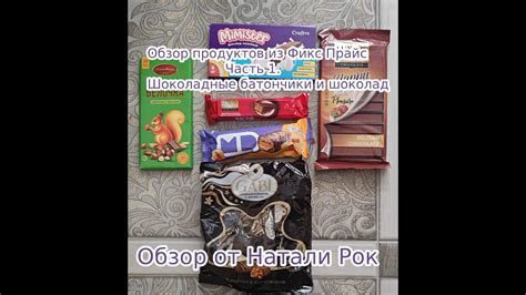ОБЗОР ПРОДУКТОВ ИЗ ФИКС ПРАЙС. ЧАСТЬ 1. ШОКОЛАДНЫЕ БАТОНЧИКИ И ШОКОЛАД ...