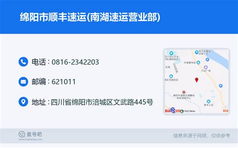 ☎️绵阳市顺丰速运南湖速运营业部：0816 2342203 查号吧 📞