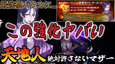 【fgo】頼光強化でぶっ壊れ！？最強格バサカの仲間入りをしてしまったレベルまで強くなった源頼光がすごすぎる【8周年強化クエスト】 Youtube