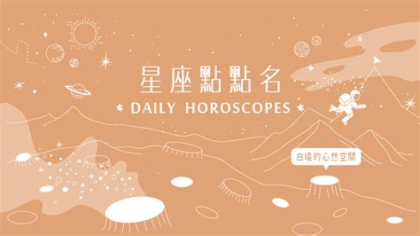 19星座點點名：牡羊座今天和新團隊合作充滿好運氣？白瑜老師每日星座進化20 星座點點名 妞影音 妞新聞 Niusnews