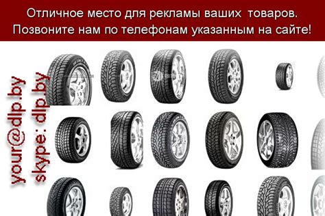 Site.By - DLP.BY - Места сайтов в нашем ТОПе по ключу: «шины для ...