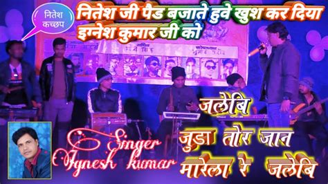 Singer Ignesh kumar Jalebi Juda New Nagpuri Song जलब जड हय र