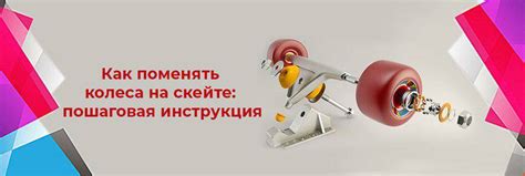 Как поменять колеса на скейте: пошаговая инструкция ~Блог Roliki
