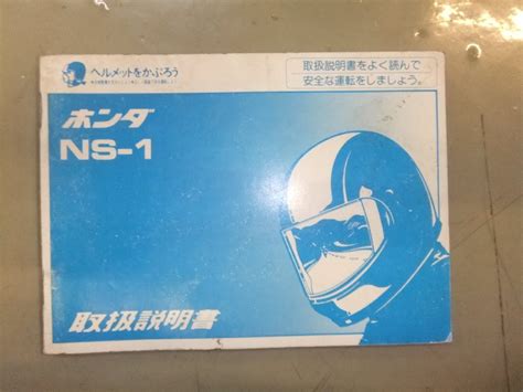 【傷や汚れあり】取扱説明書 ホンダ Ns 1 Ac12の落札情報詳細 ヤフオク落札価格検索 オークフリー