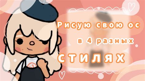 РИСУЮ СВОЮ ОС В 4 СТИЛЯХ🍰🌿~все рисовала сама😠тока бокаtoca Bocatoca