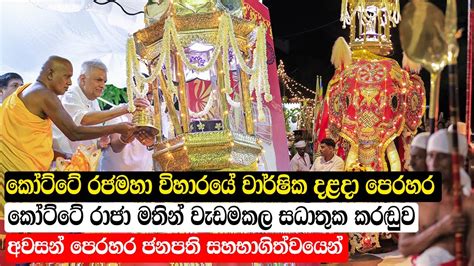 කෝට්ටේ රජමහා විහාරයේ වාර්ෂික දළදා පෙරහර Kotte Rajamaha Vihara