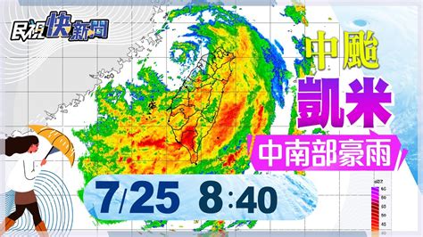 【live】0725 《0840颱風動態》凱米中心出海減弱為中颱！ 西南厚實雲系外圍環流中南部強勁降雨 ｜民視快新聞｜ Youtube