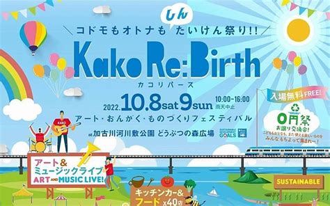 しんたいけん祭り第2回「kako Rebirthカコリバース」10月8日土9日日加古川河川敷で開催