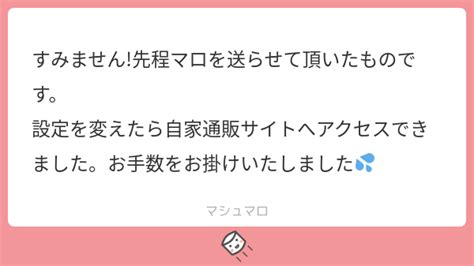 すみません 先程マロを送らせて頂いたものです 設定を変えたら自家通販サイトへアクセスできましたお手数をお掛けいたしました マシュマロ