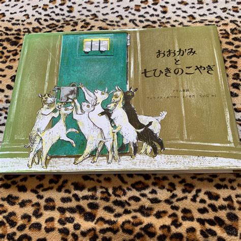 おおかみと七ひきのこやぎ グリム童話 福音館書店 By メルカリ