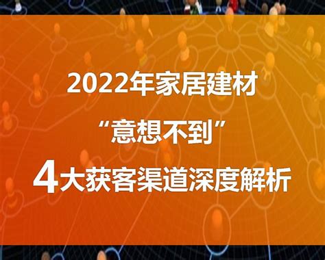 2022年家居建材“意想不到”的4大获客渠道深度解析 知乎