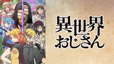 異世界おじさんは面白い！つまらない！評価感想や海外の反応まとめ【いせおじ】 アニメ見逃し配信おすすめサイト 「アニメリー」